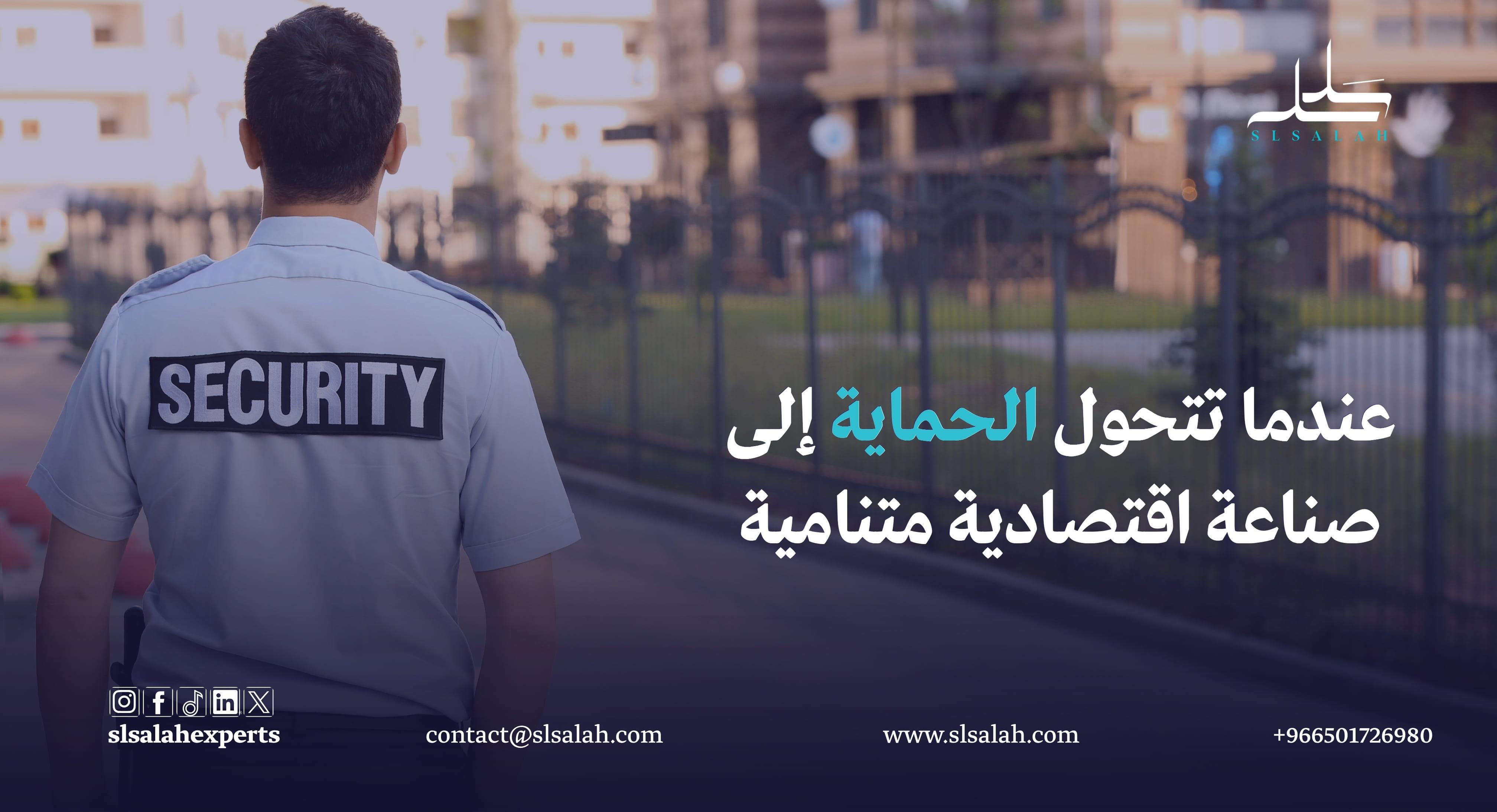 مشروع شركة حراسات أمنية في السعودية